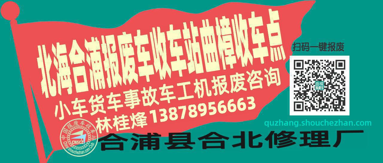 北海合浦收车站报废咨询曲樟收车点